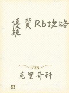 优质Rb攻略系统