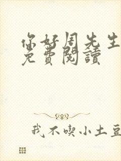 你好周先生小说免费阅读