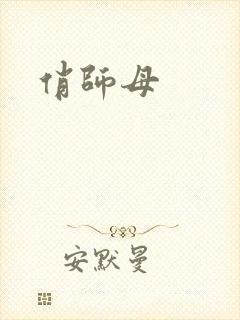 俏师母