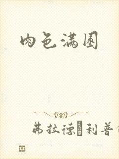 肉色满园