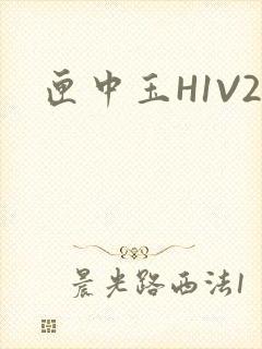 匣中玉H1V2