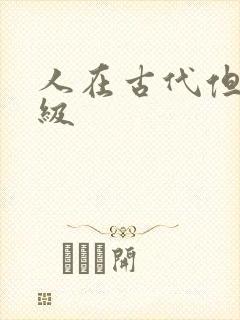 人在古代但考四级