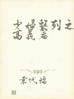 少妇系列之白洁高义篇