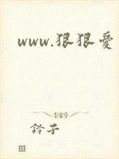 www.狠狠爱