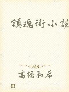 镇魂街小说