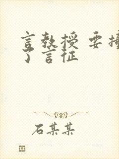 言教授 要撞坏了言征封面