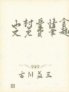 山村爱情贪欢全文免费笔趣阁无弹窗阅读封面