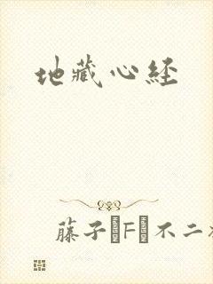 地藏心经