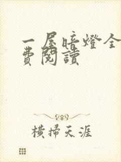 一屋暗灯全文免费阅读封面