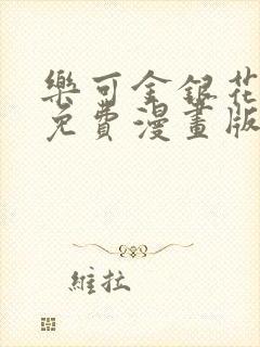 乐可金银花全文免费漫画版
