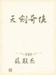 天剑奇侠封面