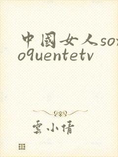 中国女人soxo9uentetv