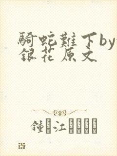骑蛇难下by金银花原文封面