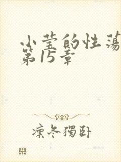 小莹的性荡生活第15章