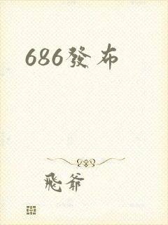 686发布