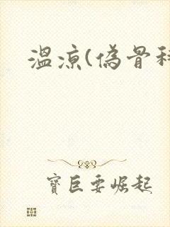 温凉(伪骨科)