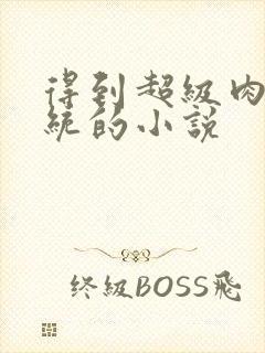 得到超级肉禽系统的小说封面