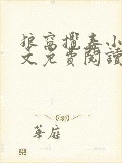 狼窝揽春小说全文免费阅读笔趣阁最新章节封面