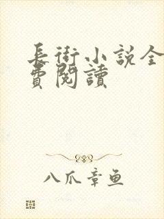 长街小说全文免费阅读