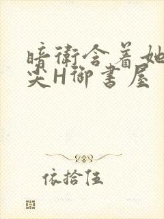暗卫含着她的乳尖H御书屋封面