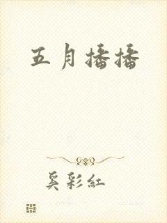 五月播播