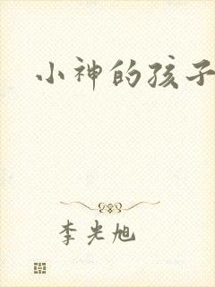 小神的孩子们