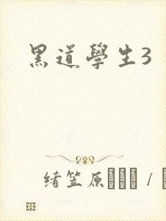 黑道学生3封面