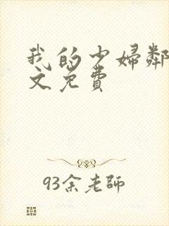 我的少妇邻居全文免费