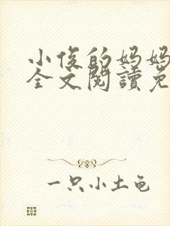 小俊的妈妈小说全文阅读免费阅读