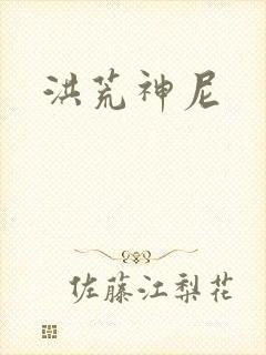 洪荒神尼