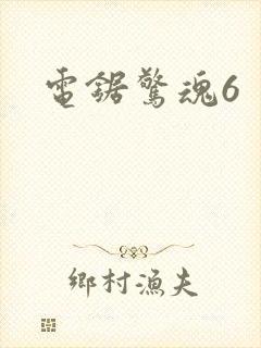 电锯惊魂6