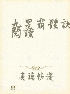 九星霸体诀在线阅读