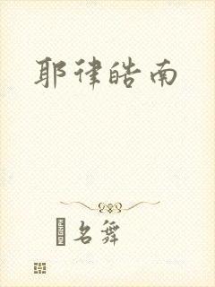 耶律皓南