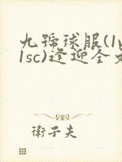 九号球服(1v1sc)逢迎全文阅读