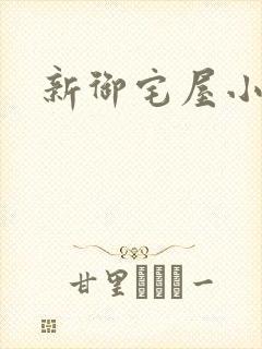 新御宅屋小说