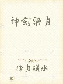 神剑梁月