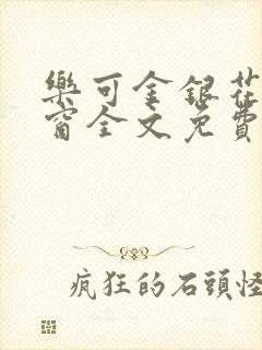 乐可金银花无弹窗全文免费阅读