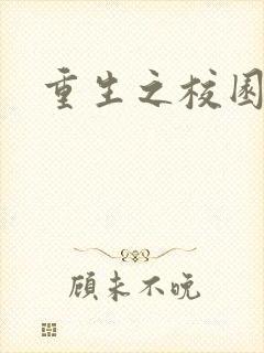 重生之校园威龙