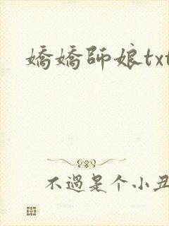 娇娇师娘txt
