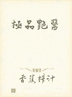 极品艳医