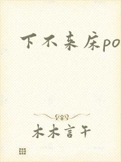 下不来床po封面