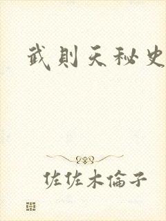 武则天秘史吻戏封面