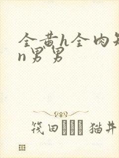 全黄h全肉短篇n男男
