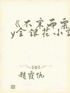 《不寒而栗》by金银花小说