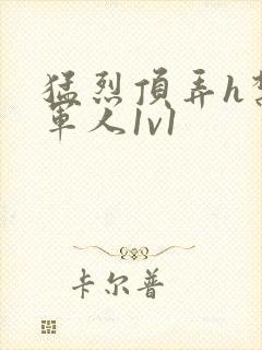 猛烈顶弄h禁欲军人1v1