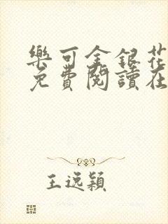 乐可金银花全文免费阅读在线冯氏父子