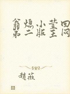 翁熄小莹回乡下第二版主网