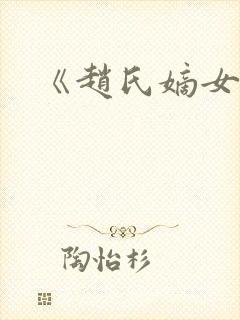 《赵氏嫡女》