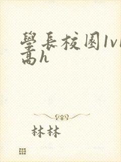学长校园1v1高h