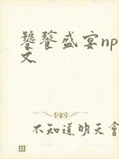 饕餮盛宴np全文